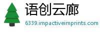 语创云廊